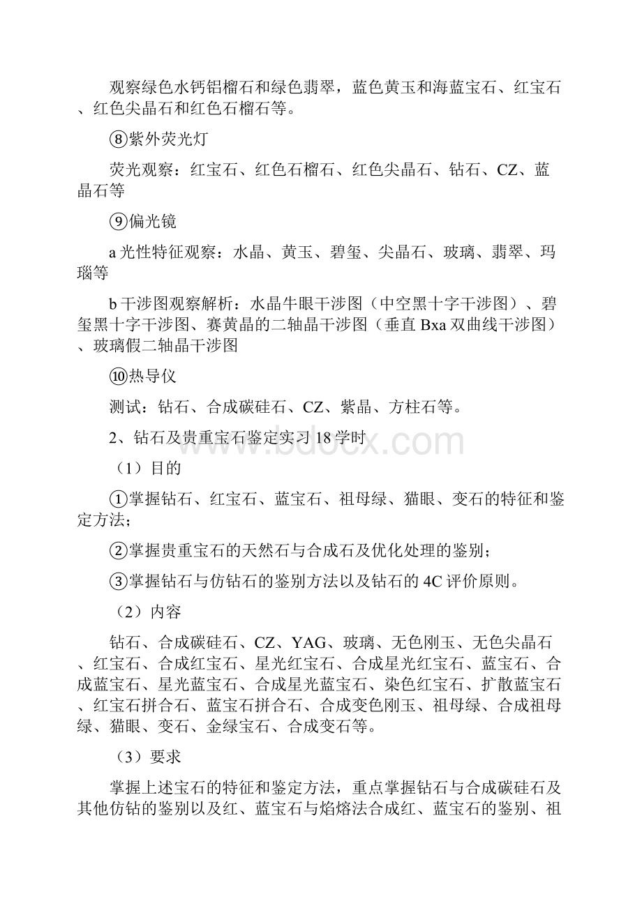 实践实训课教学内容一课程目标及设计思想珠宝鉴定实践课程旨.docx_第3页