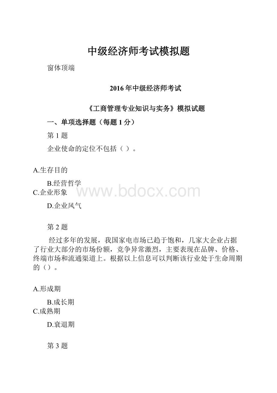 中级经济师考试模拟题.docx_第1页