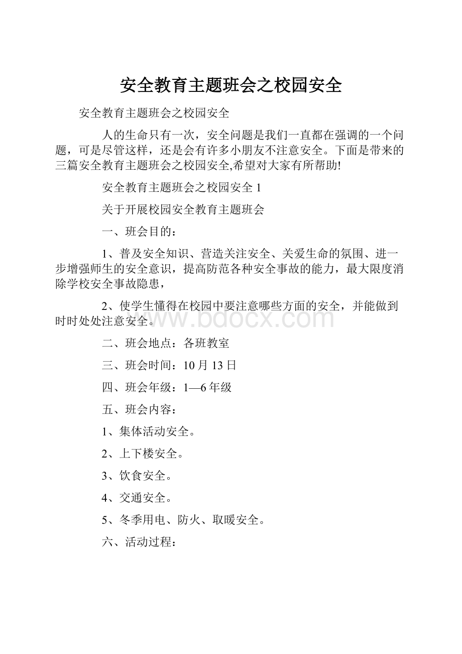 安全教育主题班会之校园安全.docx