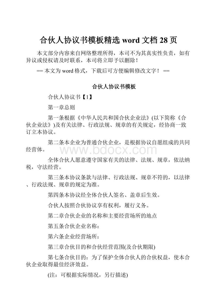 合伙人协议书模板精选word文档 28页.docx_第1页