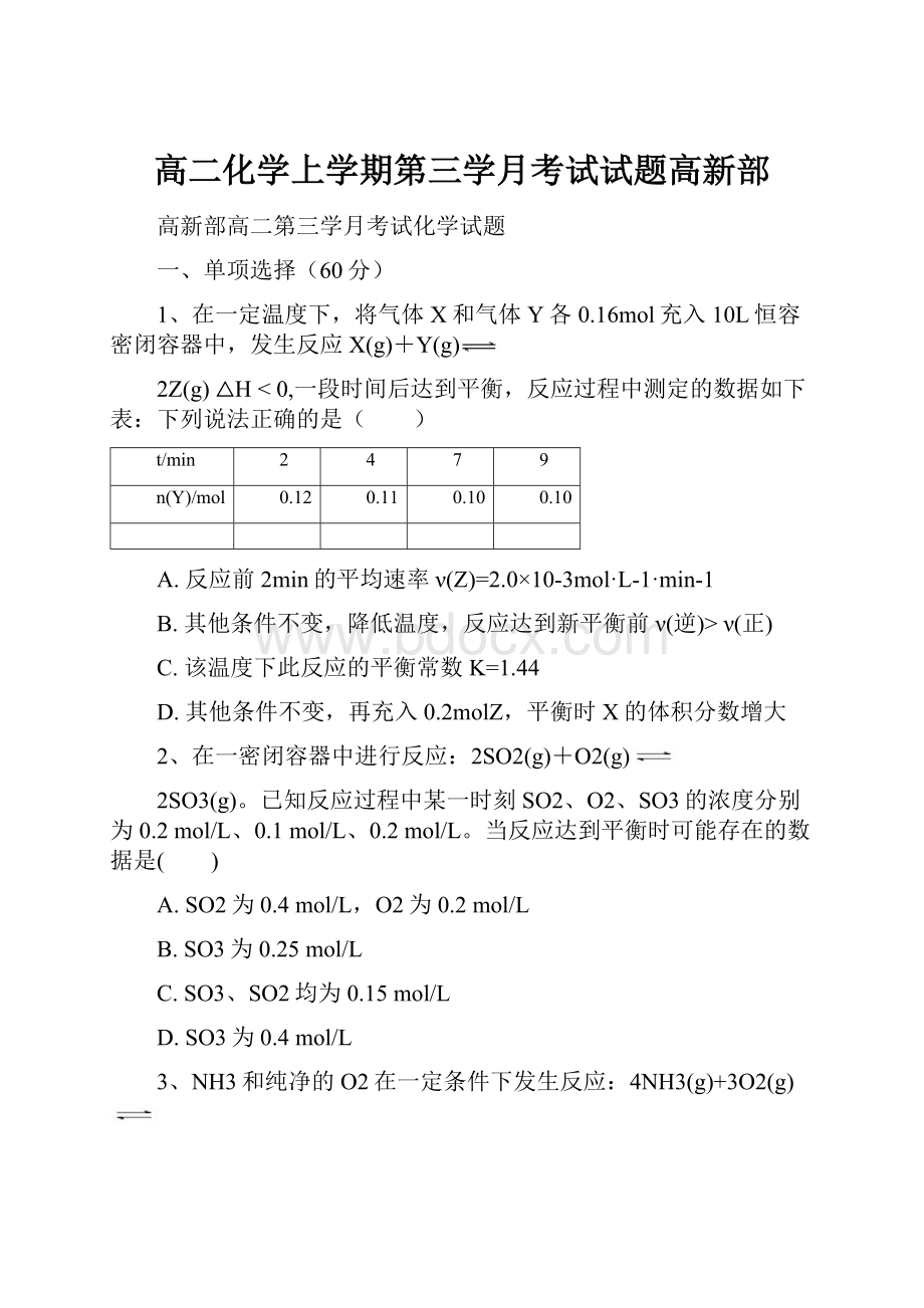 高二化学上学期第三学月考试试题高新部.docx_第1页