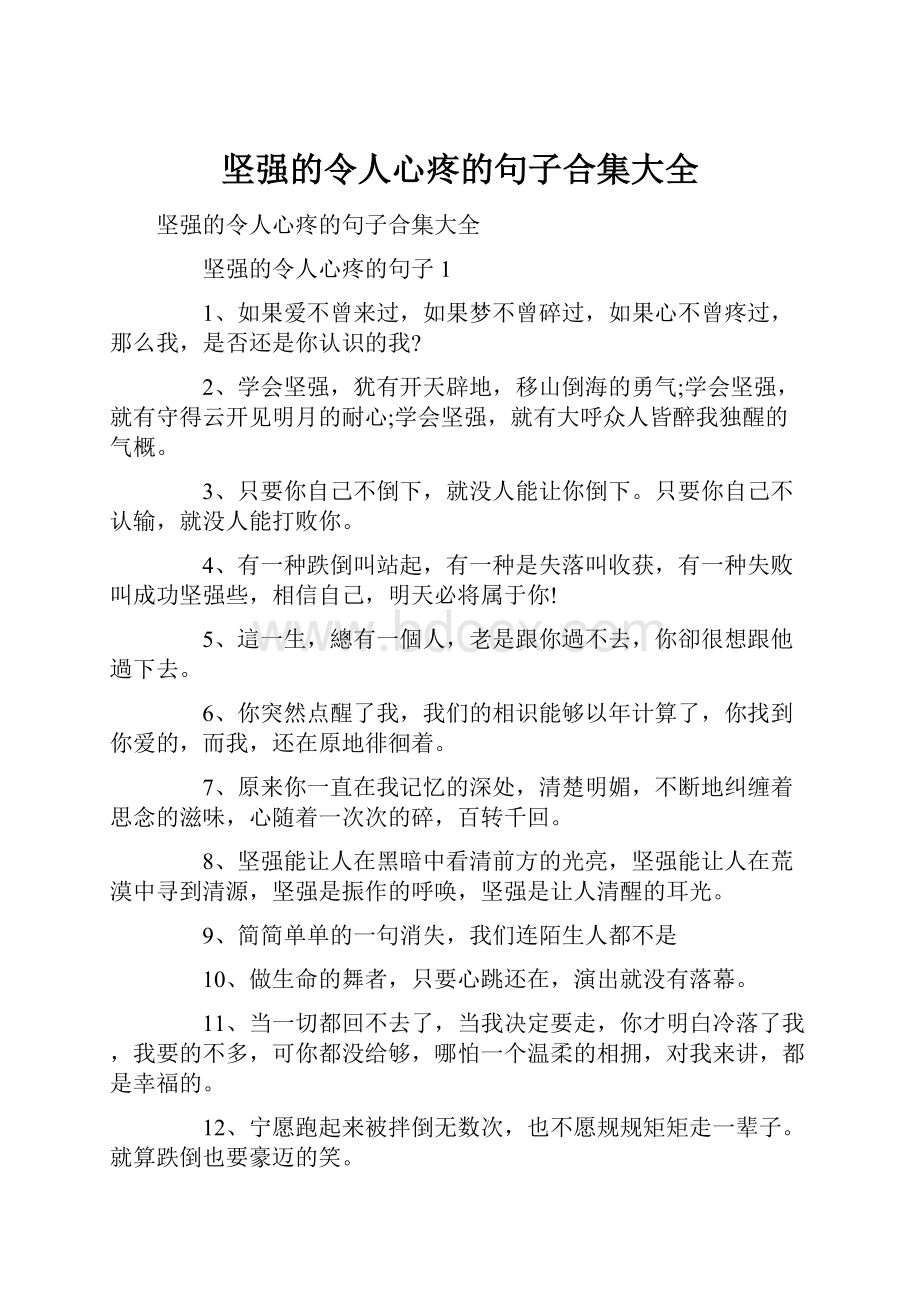 坚强的令人心疼的句子合集大全.docx