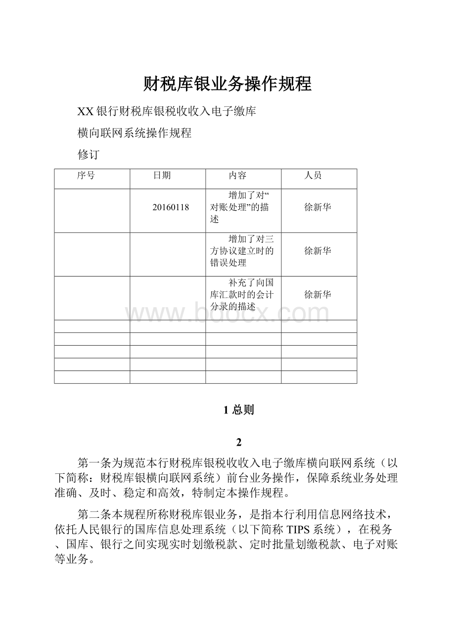 财税库银业务操作规程.docx