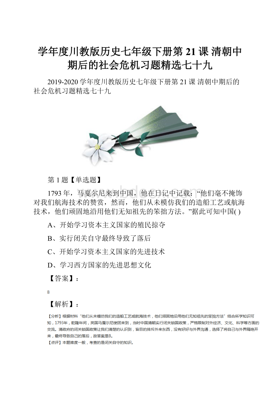 学年度川教版历史七年级下册第21课 清朝中期后的社会危机习题精选七十九.docx