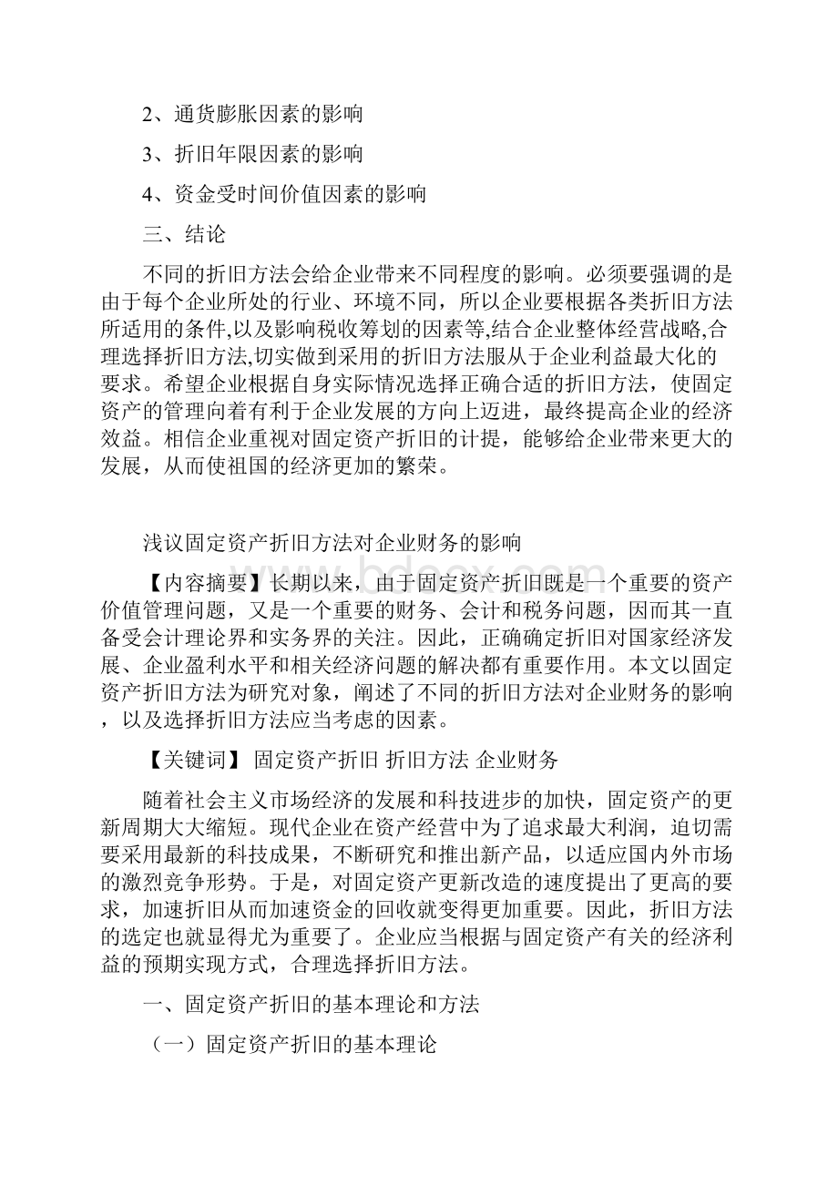 浅议固定资产折旧方法对企业财务的影响汇总.docx_第2页