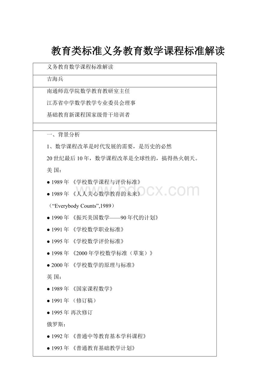 教育类标准义务教育数学课程标准解读.docx_第1页