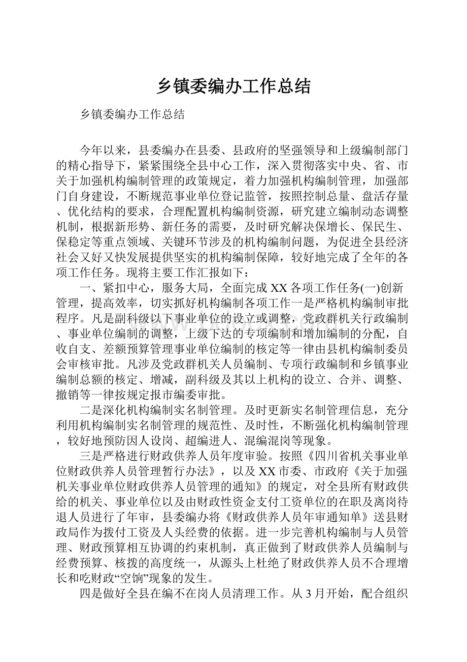 乡镇委编办工作总结.docx_第1页