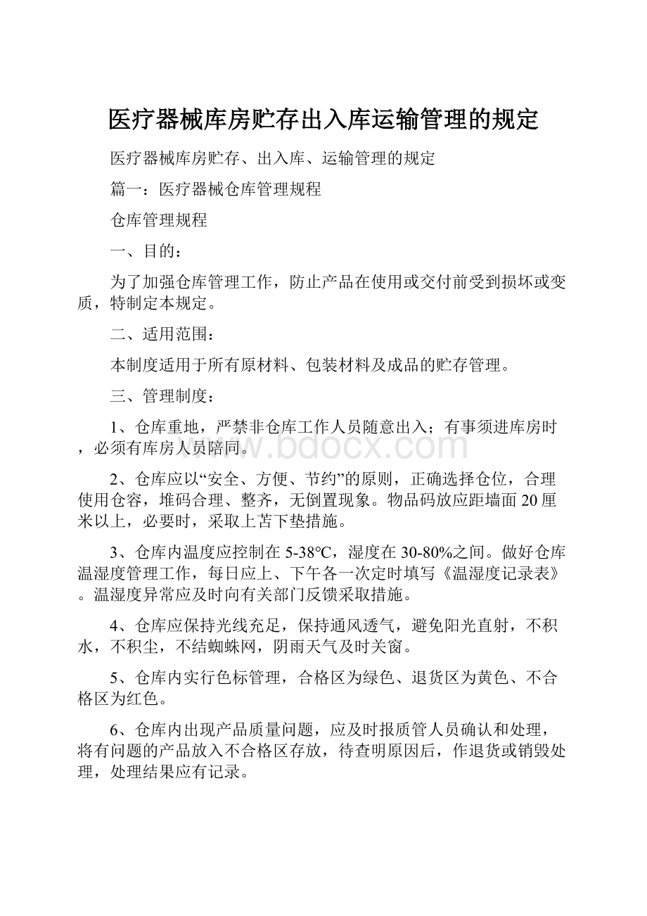 医疗器械库房贮存出入库运输管理的规定.docx