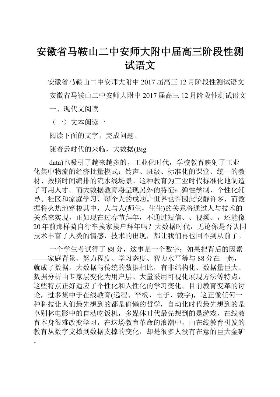 安徽省马鞍山二中安师大附中届高三阶段性测试语文.docx