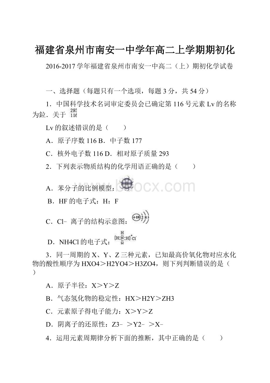 福建省泉州市南安一中学年高二上学期期初化.docx_第1页