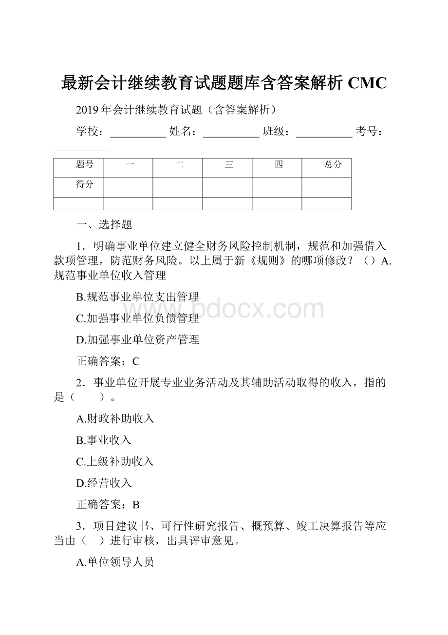 最新会计继续教育试题题库含答案解析CMC.docx