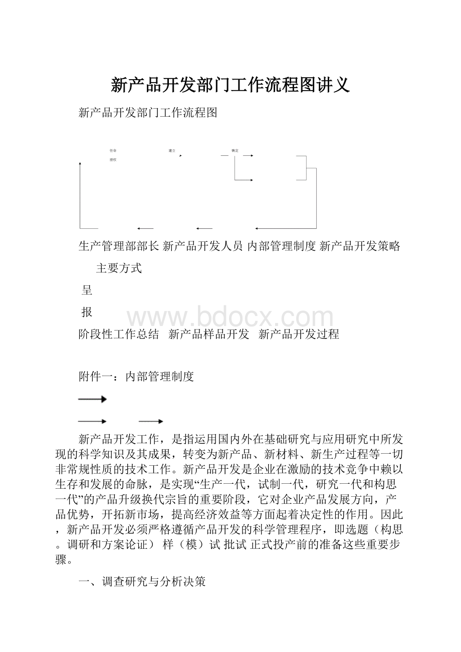 新产品开发部门工作流程图讲义.docx