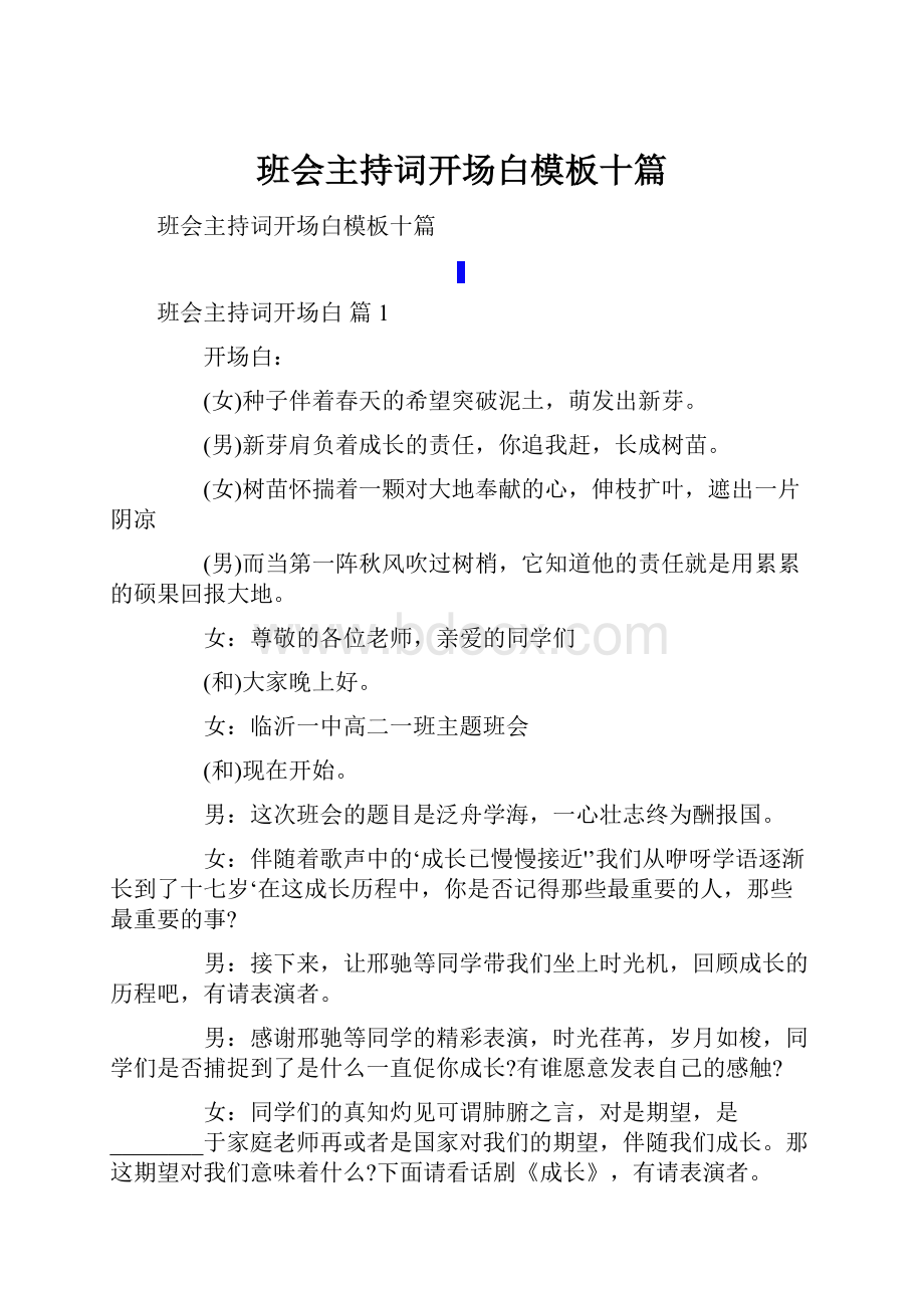 班会主持词开场白模板十篇.docx_第1页