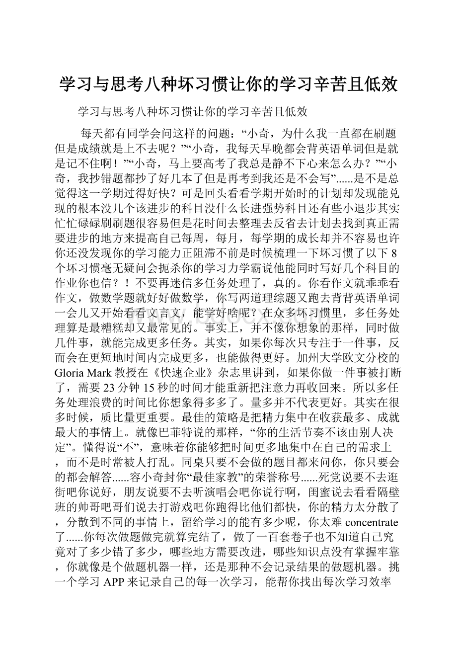 学习与思考八种坏习惯让你的学习辛苦且低效.docx