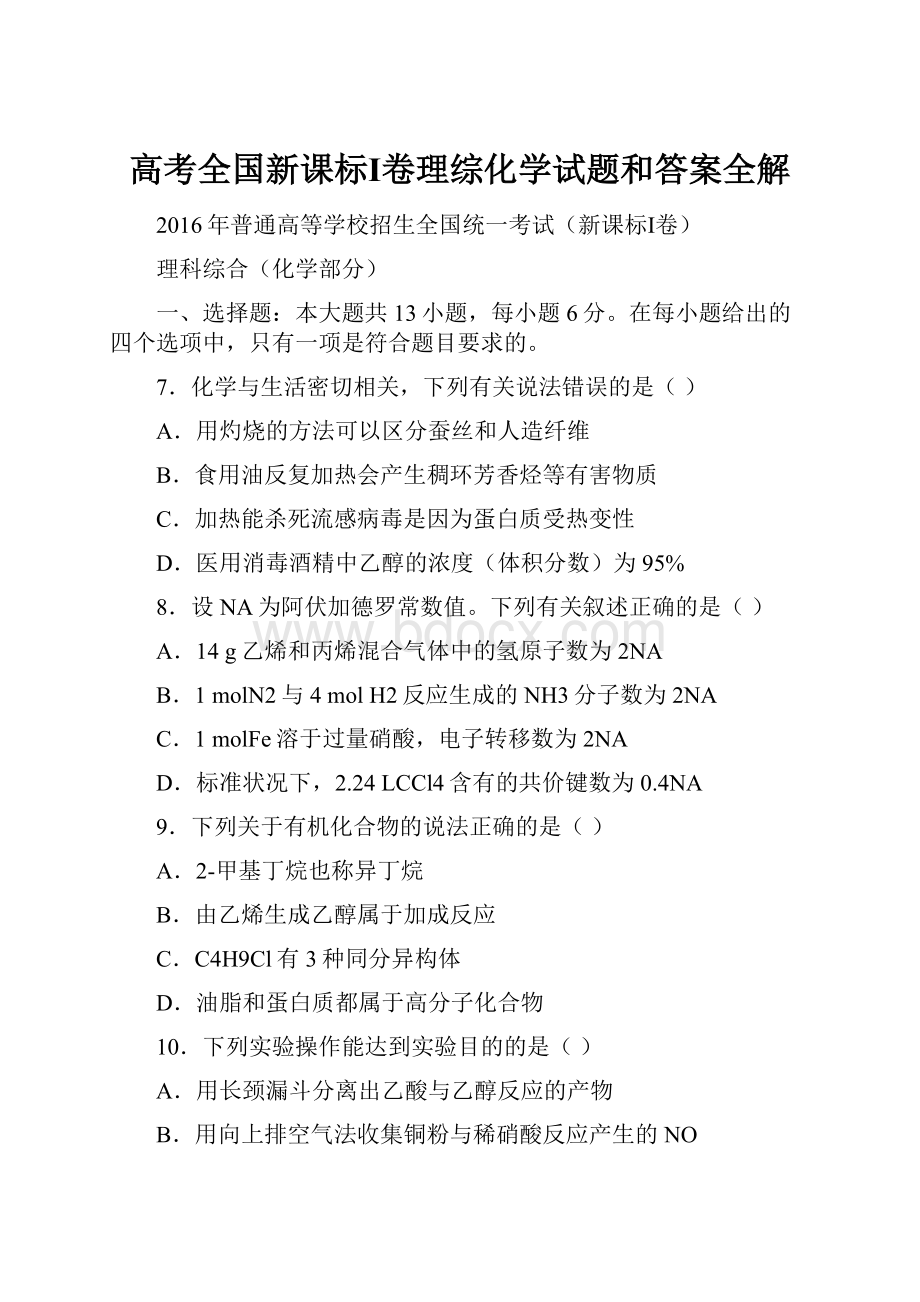 高考全国新课标Ⅰ卷理综化学试题和答案全解.docx_第1页