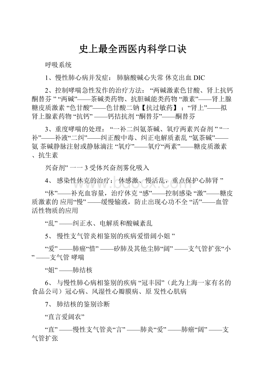 史上最全西医内科学口诀.docx