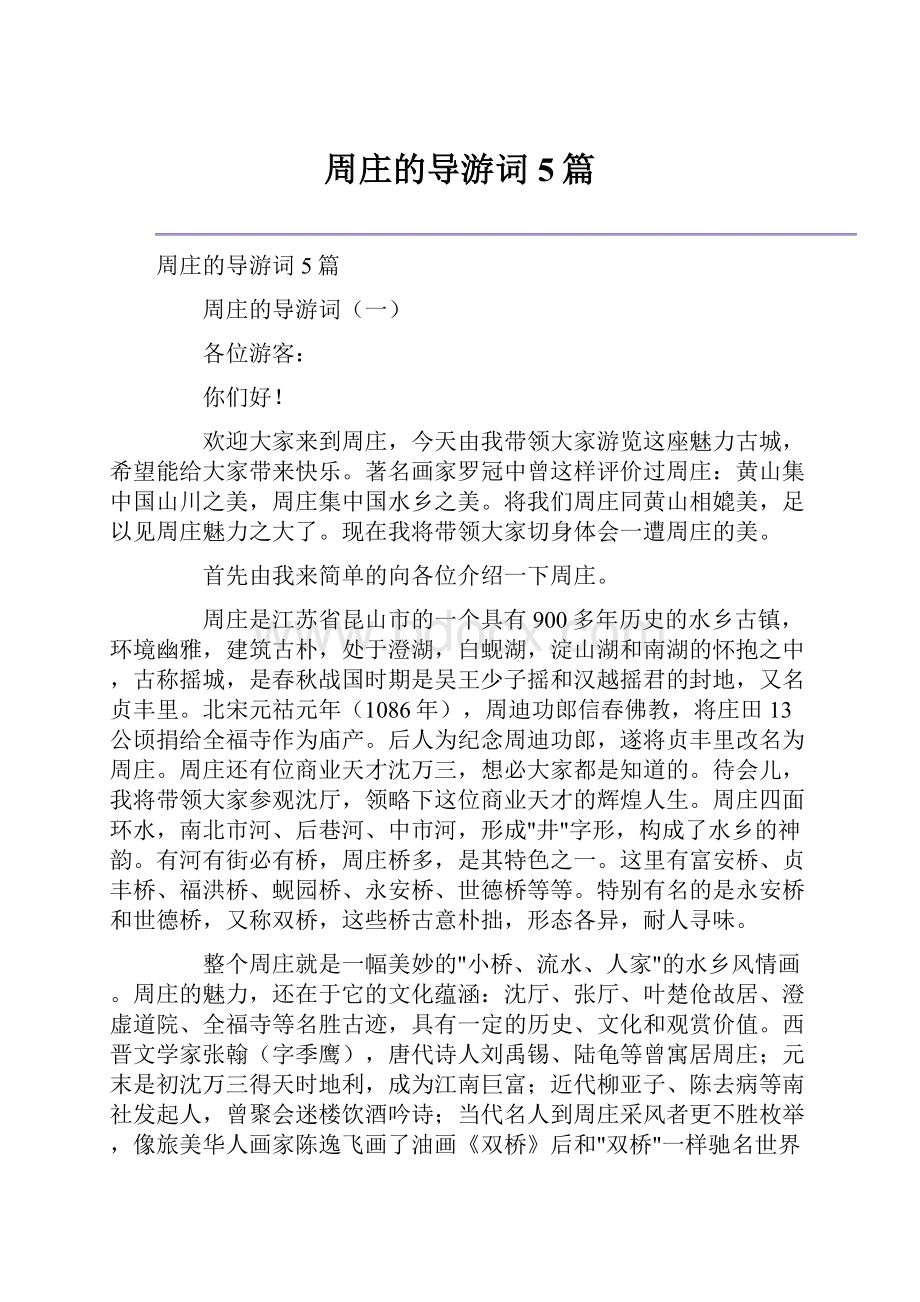 周庄的导游词5篇.docx