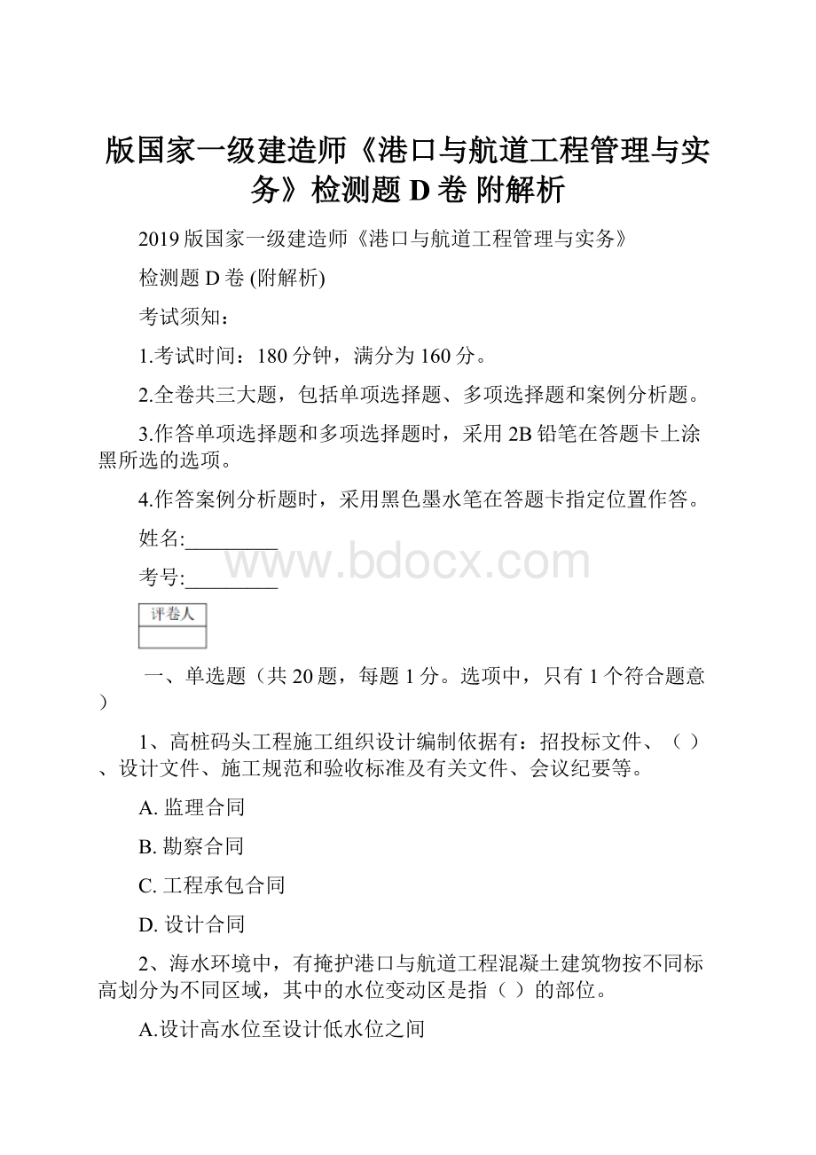 版国家一级建造师《港口与航道工程管理与实务》检测题D卷 附解析.docx