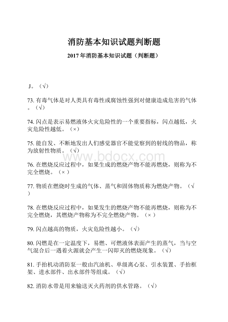 消防基本知识试题判断题.docx