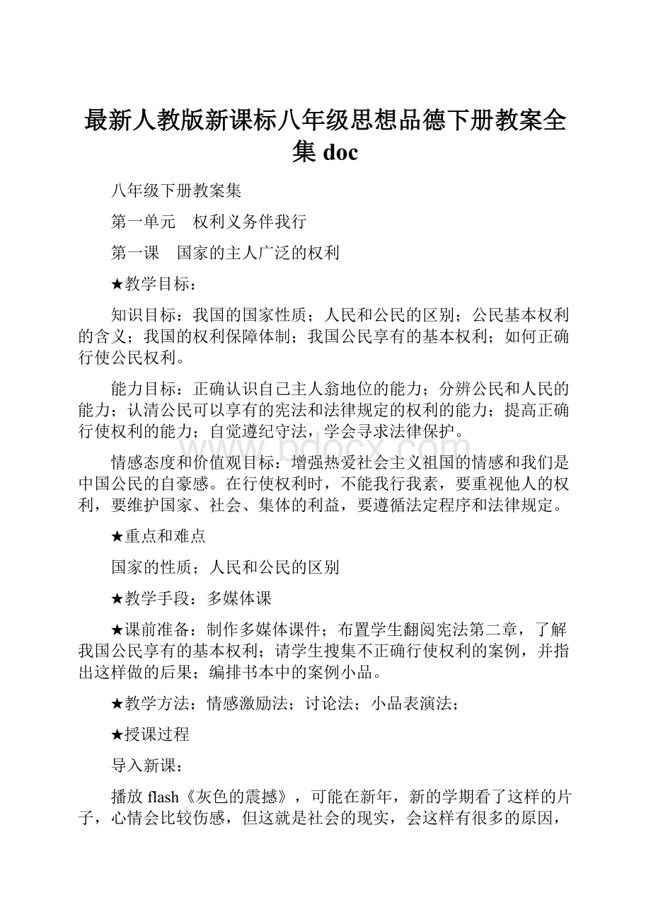 最新人教版新课标八年级思想品德下册教案全集doc.docx