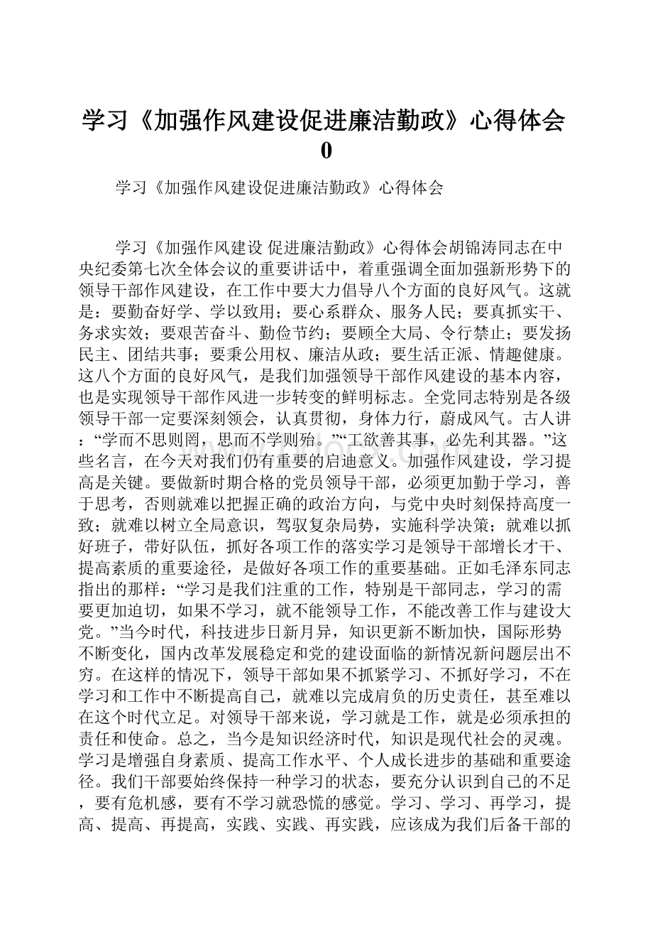 学习《加强作风建设促进廉洁勤政》心得体会0.docx