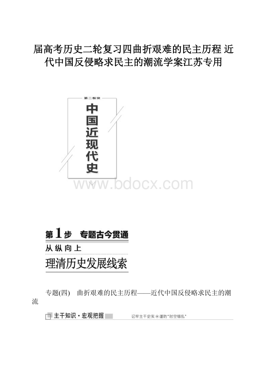 届高考历史二轮复习四曲折艰难的民主历程 近代中国反侵略求民主的潮流学案江苏专用.docx