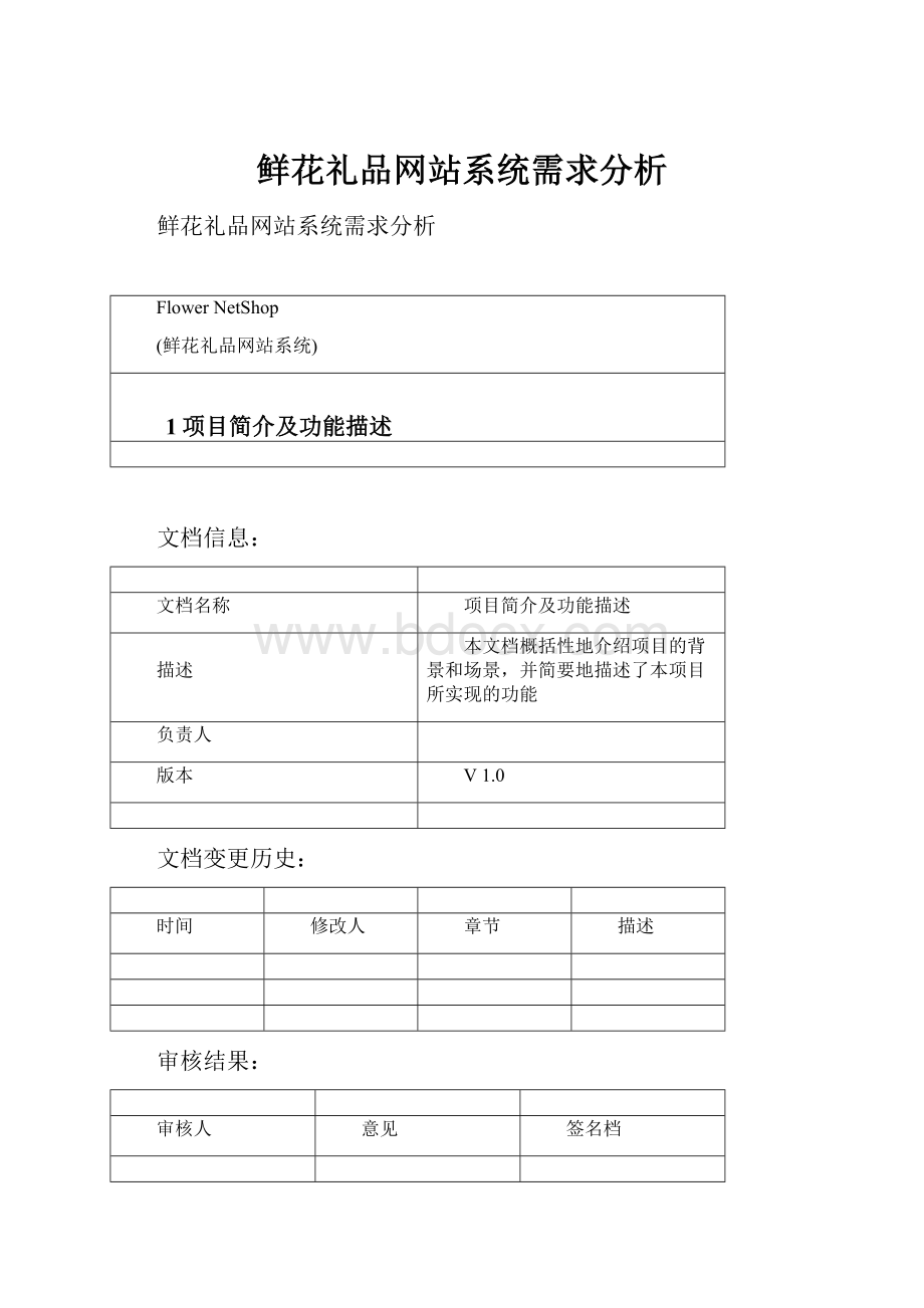 鲜花礼品网站系统需求分析.docx