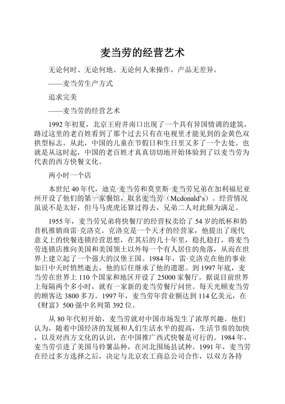 麦当劳的经营艺术.docx_第1页