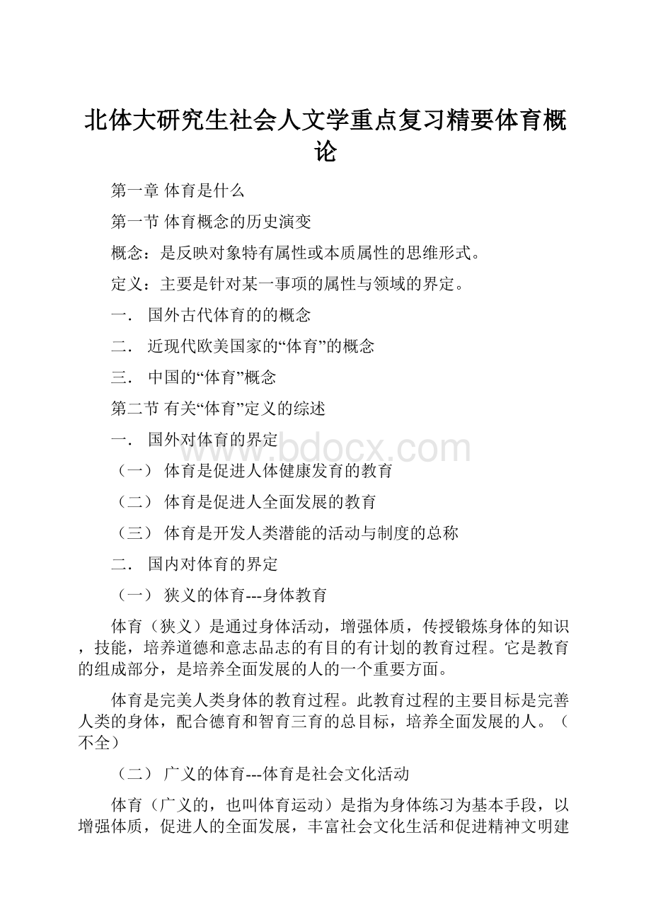 北体大研究生社会人文学重点复习精要体育概论.docx_第1页