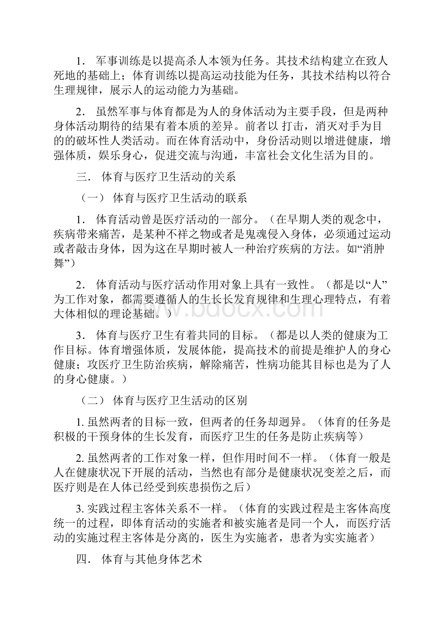 北体大研究生社会人文学重点复习精要体育概论.docx_第3页