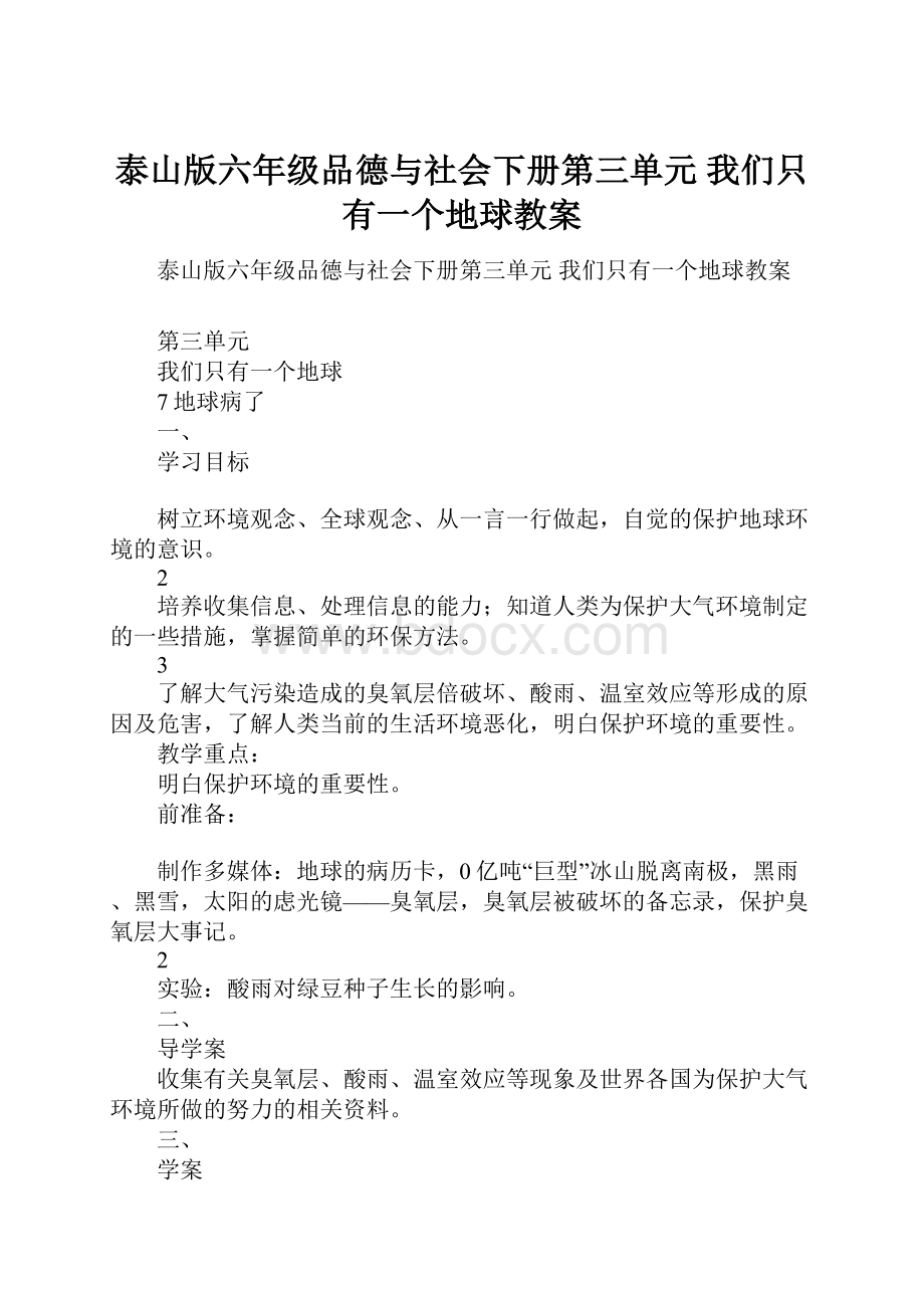 泰山版六年级品德与社会下册第三单元 我们只有一个地球教案.docx