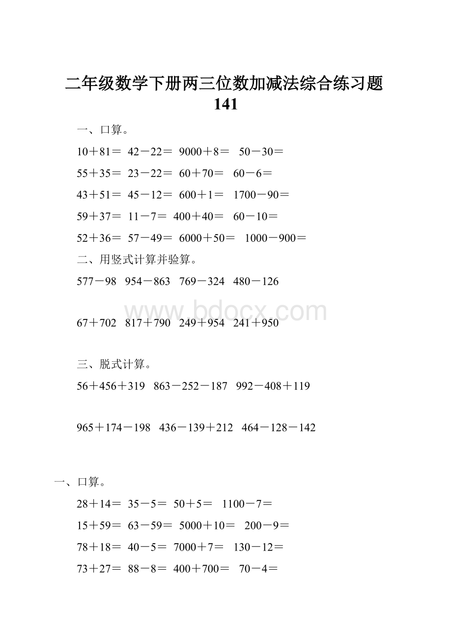 二年级数学下册两三位数加减法综合练习题141.docx