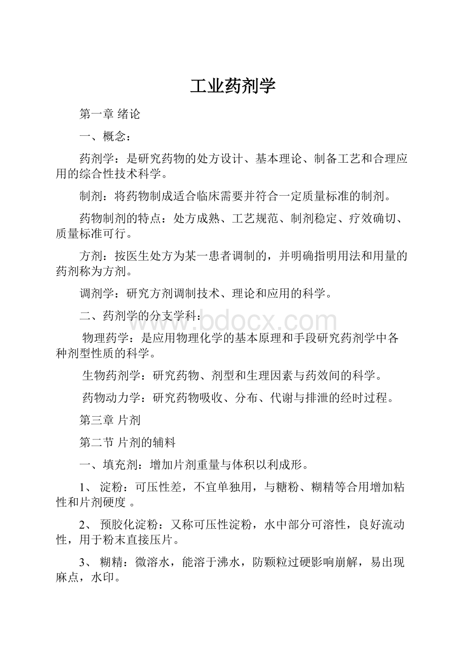 工业药剂学.docx_第1页