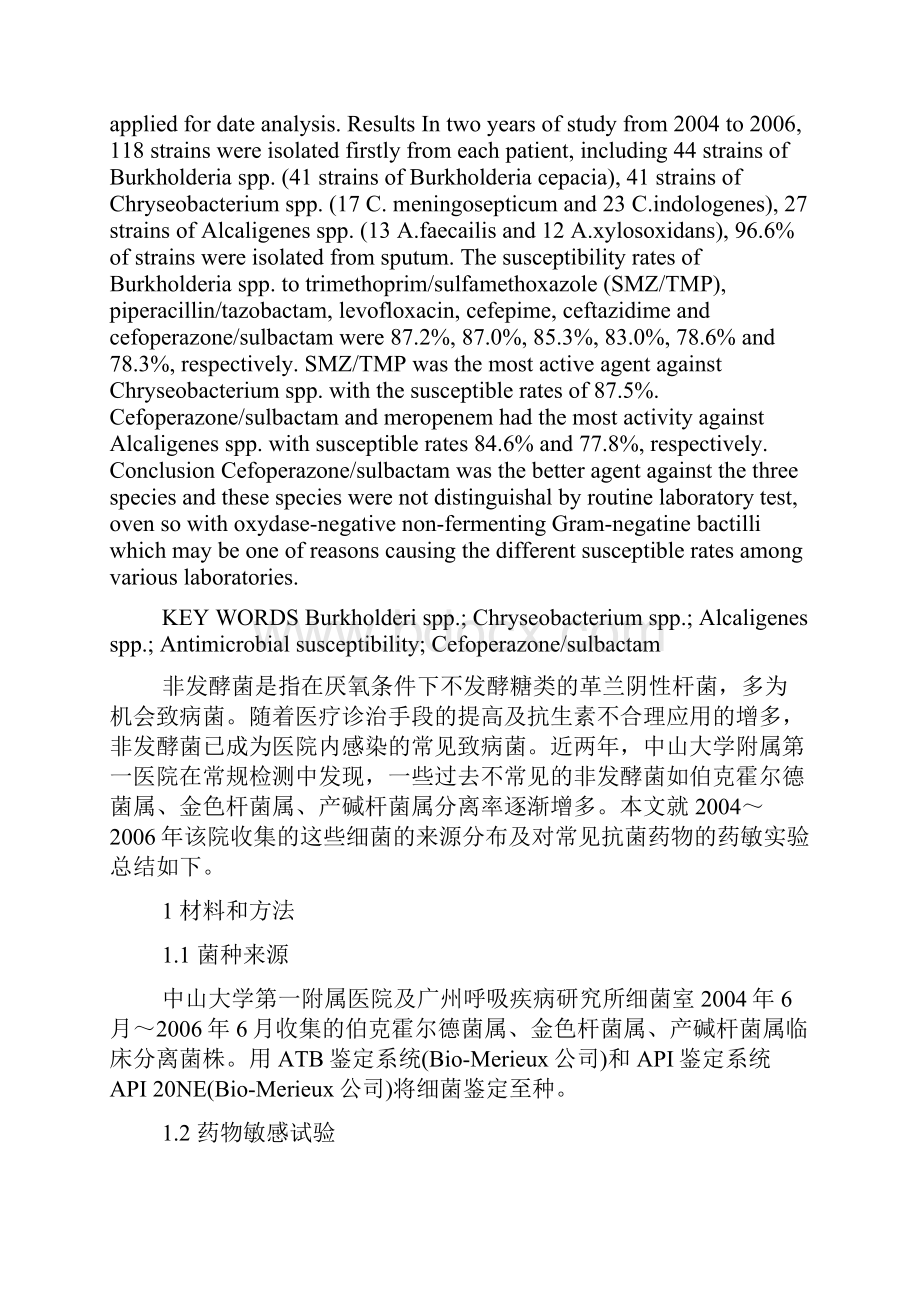 不常见非发酵菌对常见抗菌药物敏感性分析.docx_第2页