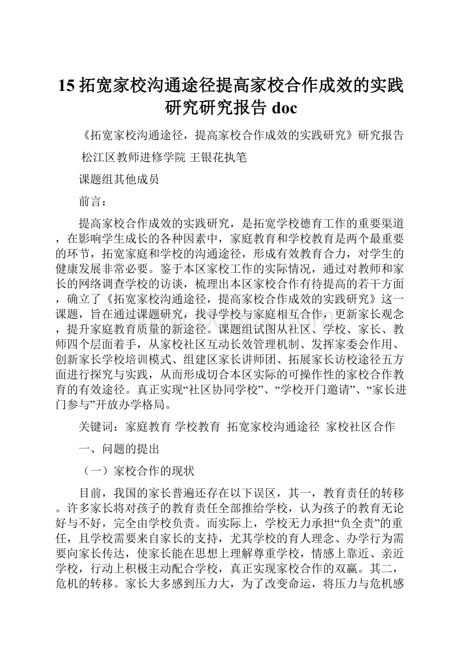 15拓宽家校沟通途径提高家校合作成效的实践研究研究报告doc.docx