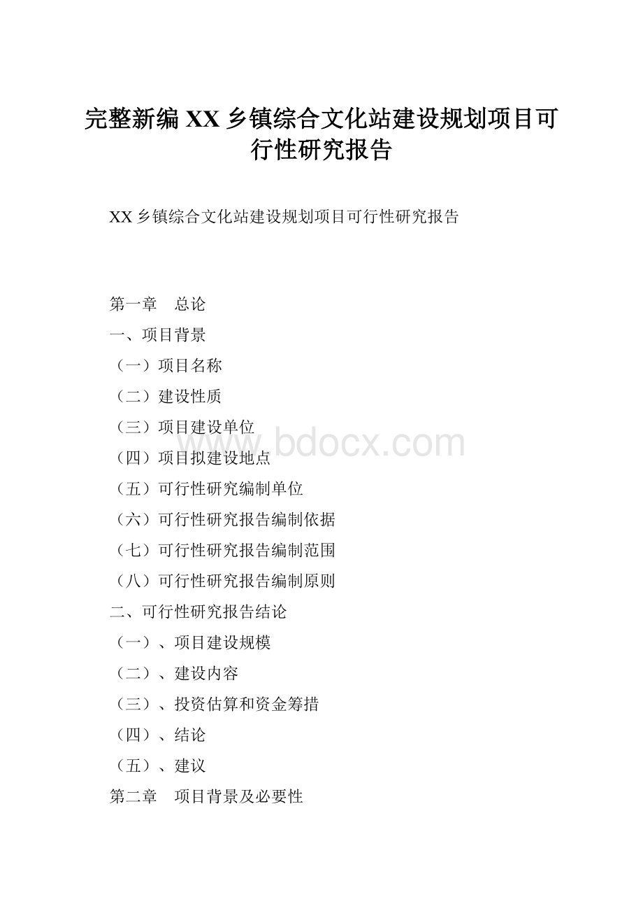 完整新编XX乡镇综合文化站建设规划项目可行性研究报告.docx_第1页