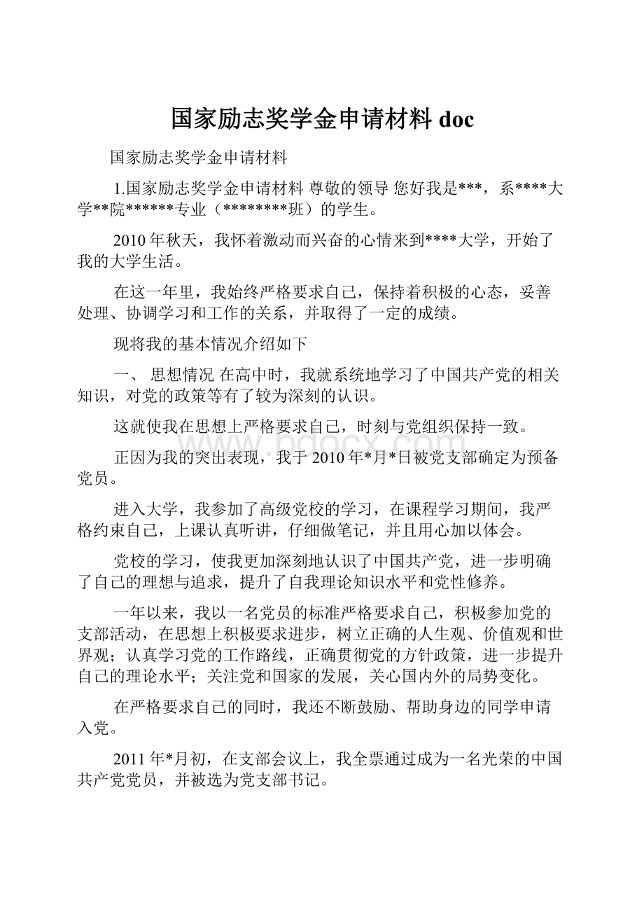 国家励志奖学金申请材料doc.docx_第1页