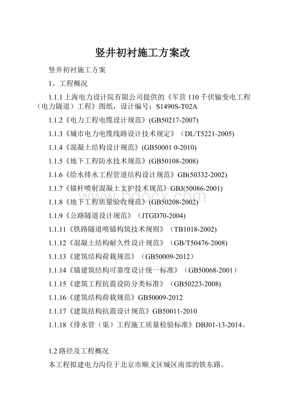 竖井初衬施工方案改.docx_第1页