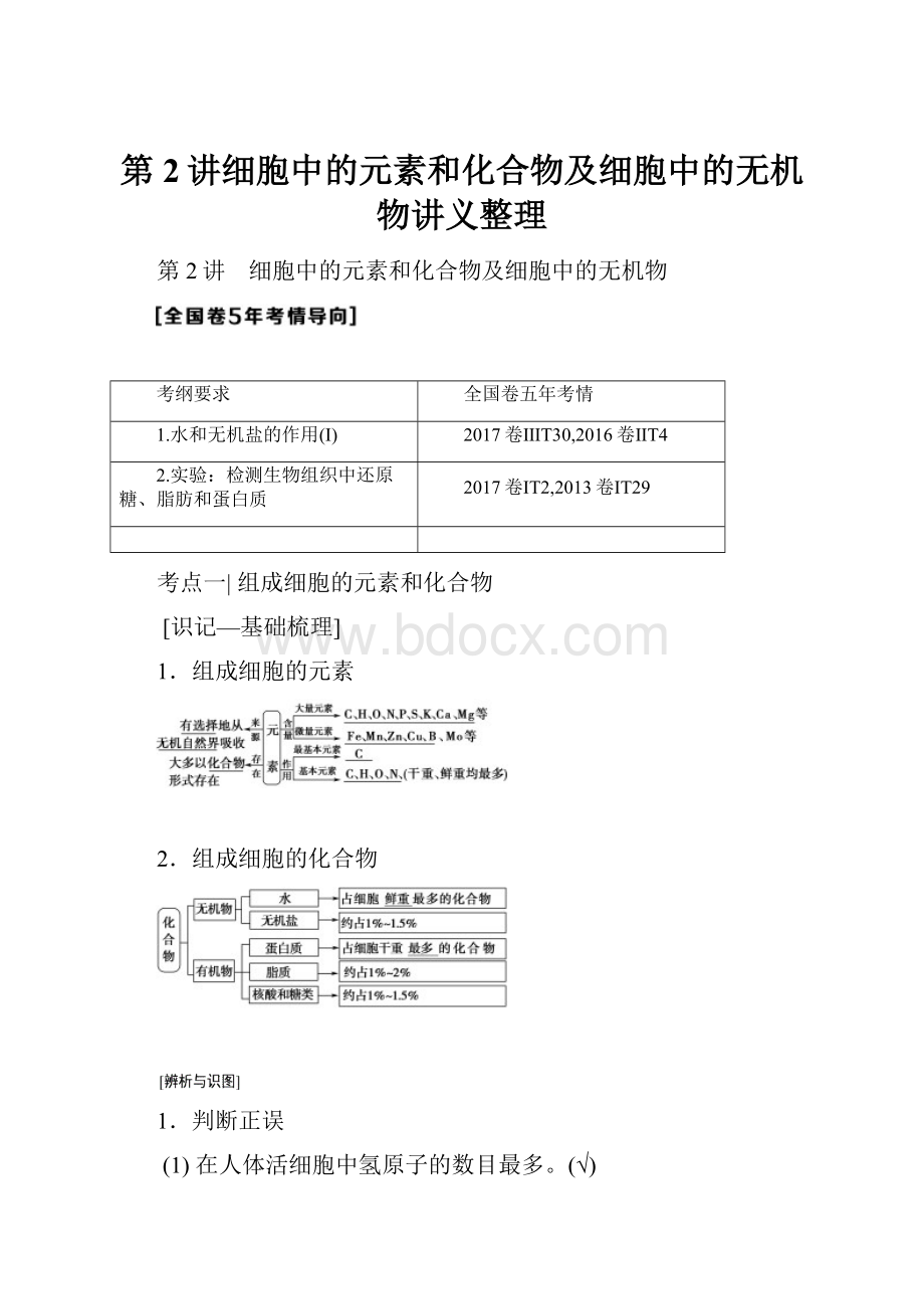 第2讲细胞中的元素和化合物及细胞中的无机物讲义整理.docx