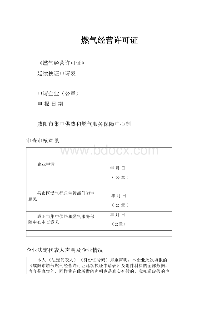 燃气经营许可证.docx_第1页