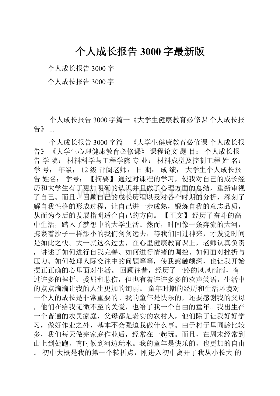 个人成长报告3000字最新版.docx