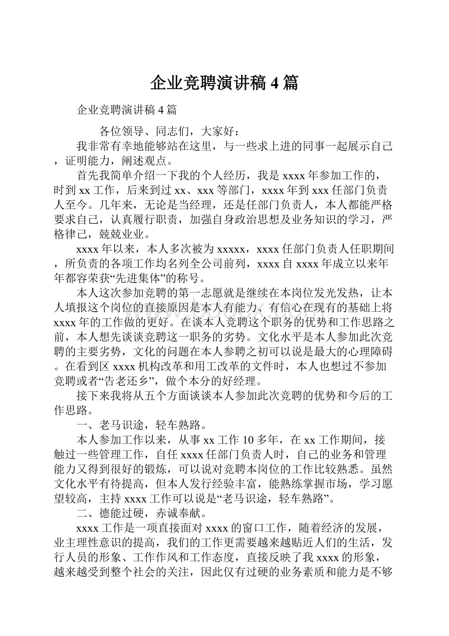 企业竞聘演讲稿4篇.docx