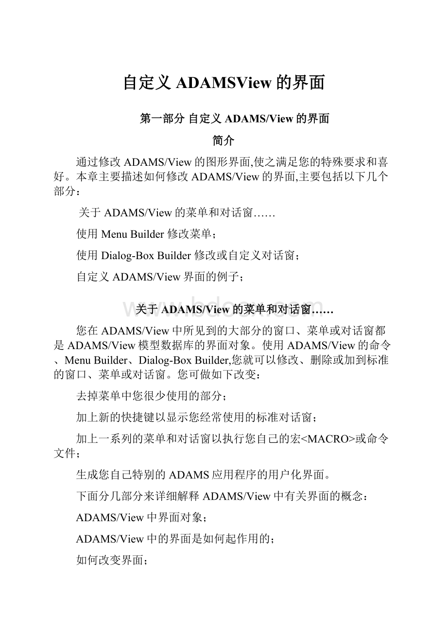 自定义ADAMSView的界面.docx