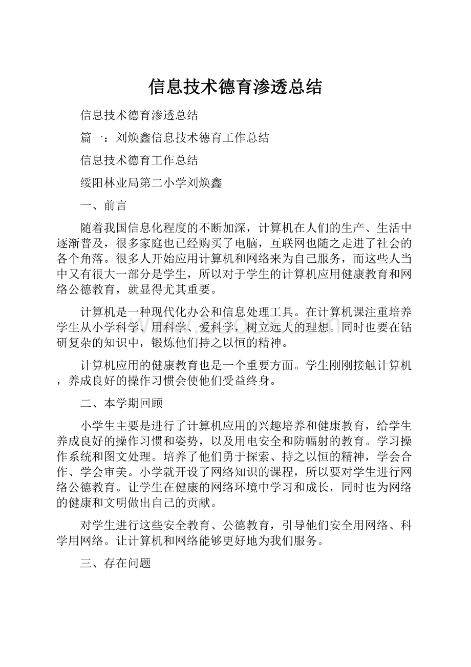 信息技术德育渗透总结.docx