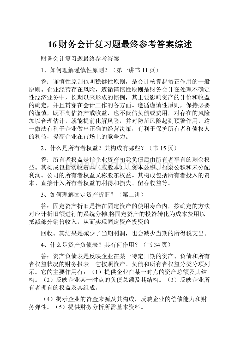 16财务会计复习题最终参考答案综述.docx