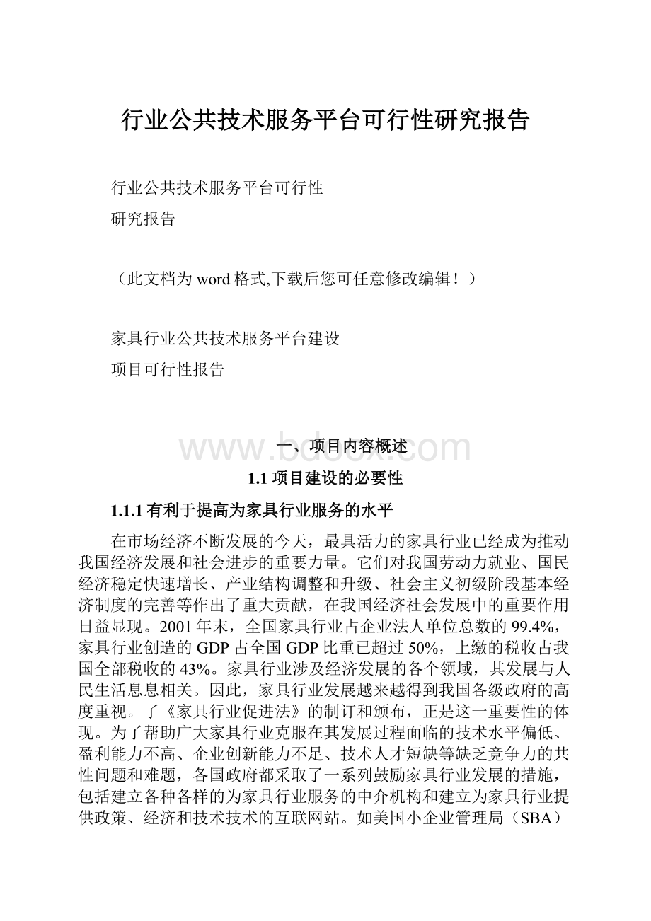 行业公共技术服务平台可行性研究报告.docx_第1页