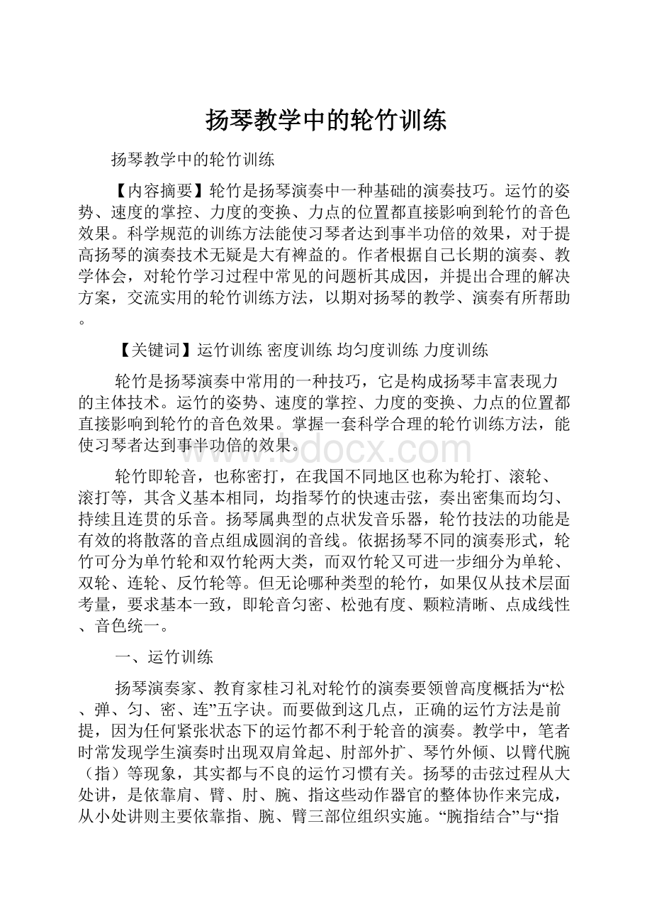 扬琴教学中的轮竹训练.docx_第1页