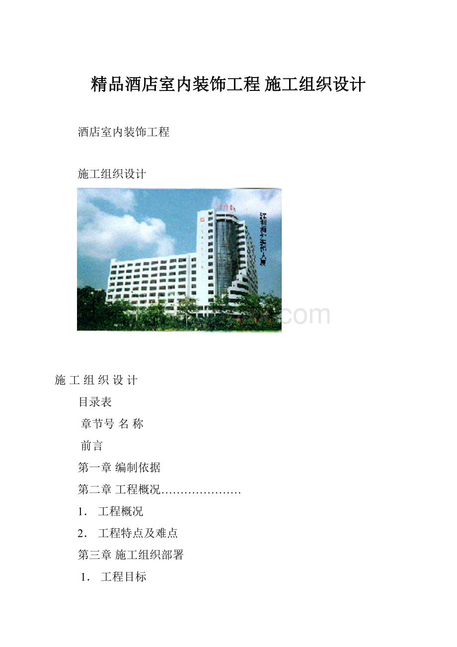 精品酒店室内装饰工程 施工组织设计.docx