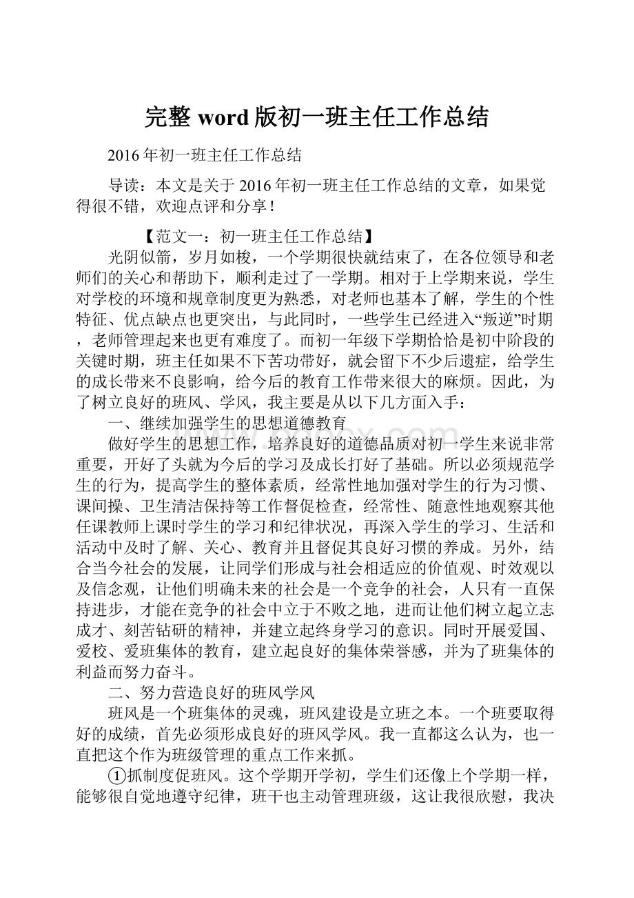 完整word版初一班主任工作总结.docx