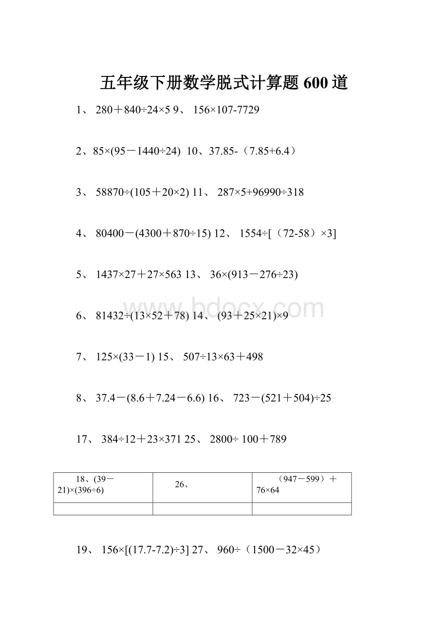 五年级下册数学脱式计算题600道.docx_第1页